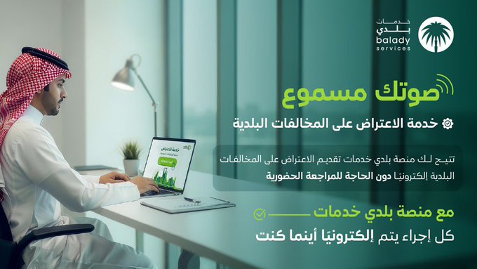 خدمة الاعتراض على المخالفات البلدية عبر منصة بلدي